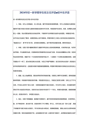 2024年初一新学期学生班主任评语-初中生评语.docx
