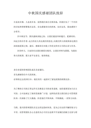 中秋国庆感谢团队致辞.docx