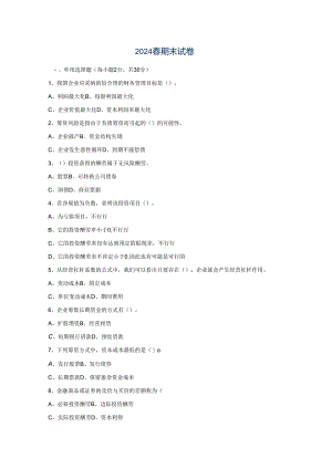 电大2024春季末财务管理试卷.docx