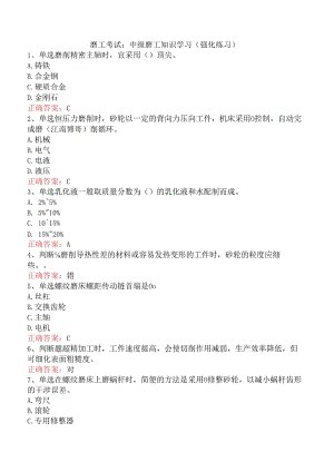 磨工考试：中级磨工知识学习（强化练习）.docx