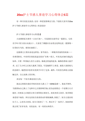 20xx护士节感人事迹学习心得体会5篇.docx
