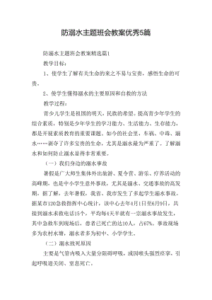 防溺水主题班会教案优秀5篇.docx