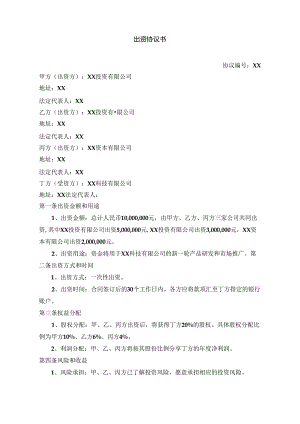 出资协议书.docx
