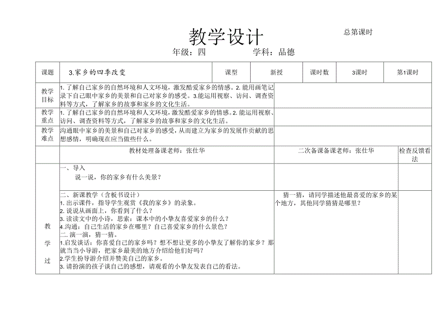 3 家乡的四季变化.docx_第1页