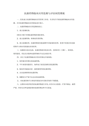 抗菌药物临床应用监测与评估制度模板.docx