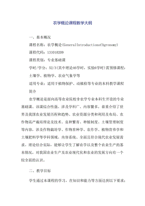 农学概论课程教学大纲.docx