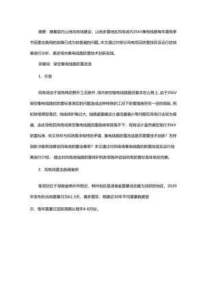多雷地区风电场架空集电线路防雷改造与技术创新.docx