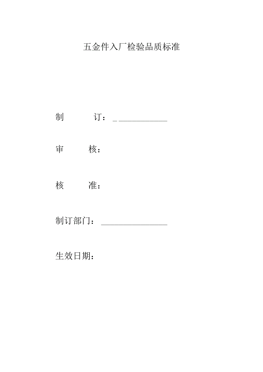 部品入厂检验标准(电子烟五金类).docx_第1页