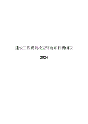 2024建设工程现场检查评定项目明细表.docx