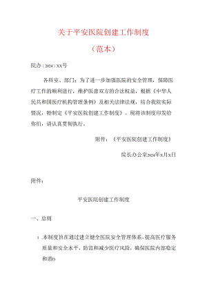 关于平安医院创建工作制度（范本）.docx