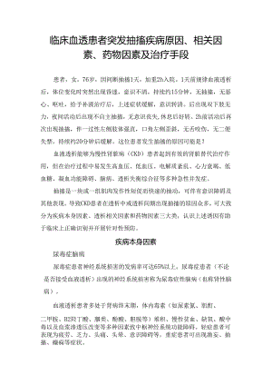 临床血透患者突发抽搐疾病原因、相关因素、药物因素及治疗手段.docx