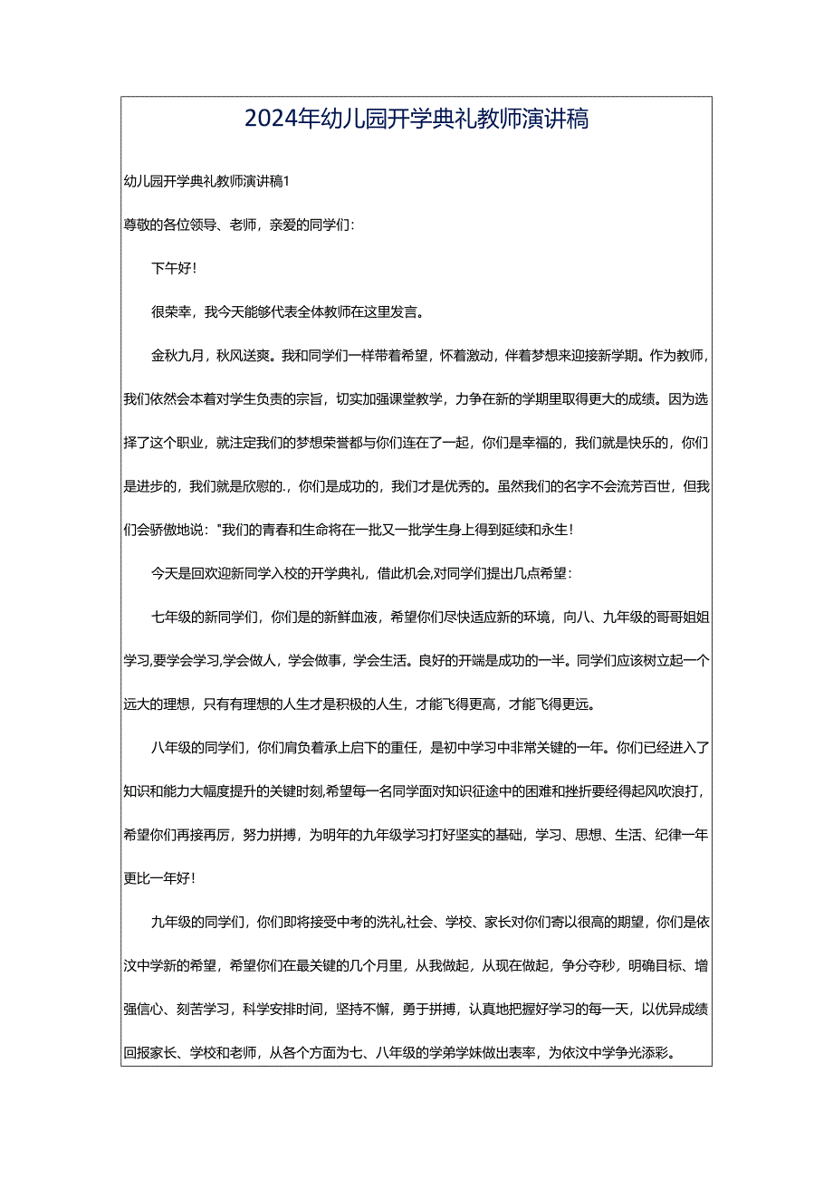 2024年幼儿园开学典礼教师演讲稿.docx_第1页