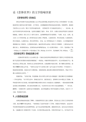 论《悲惨世界》的文学隐喻因素.docx