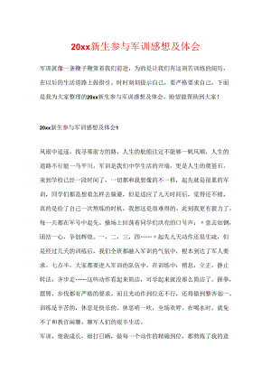 20xx新生参与军训感想及体会.docx