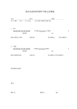 批内包装材料物料平衡记录模板.docx