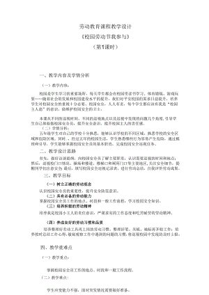 人教版五年级劳动上册15.校园劳动节我参与第一课时（教案）.docx