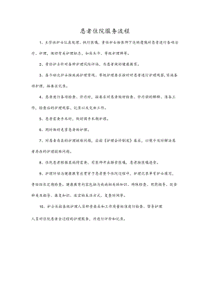 患者住院服务流程.docx