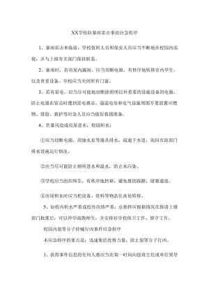 XX学校防暴雨雷击事故应急程序.docx