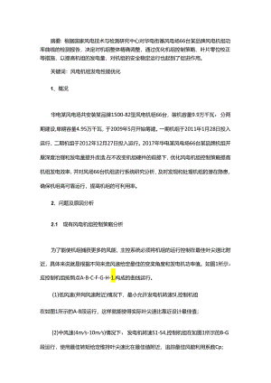 风电机组发电性能优化案例分析.docx