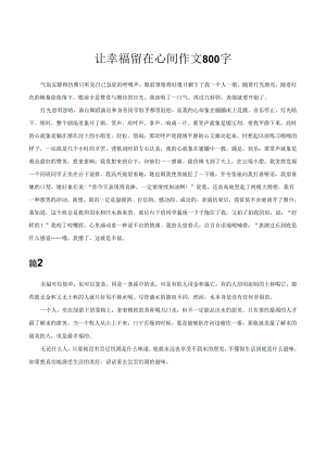让幸福留在心间作文800字.docx