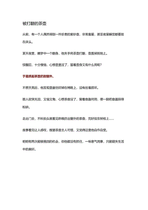 被打翻的茶壶.docx