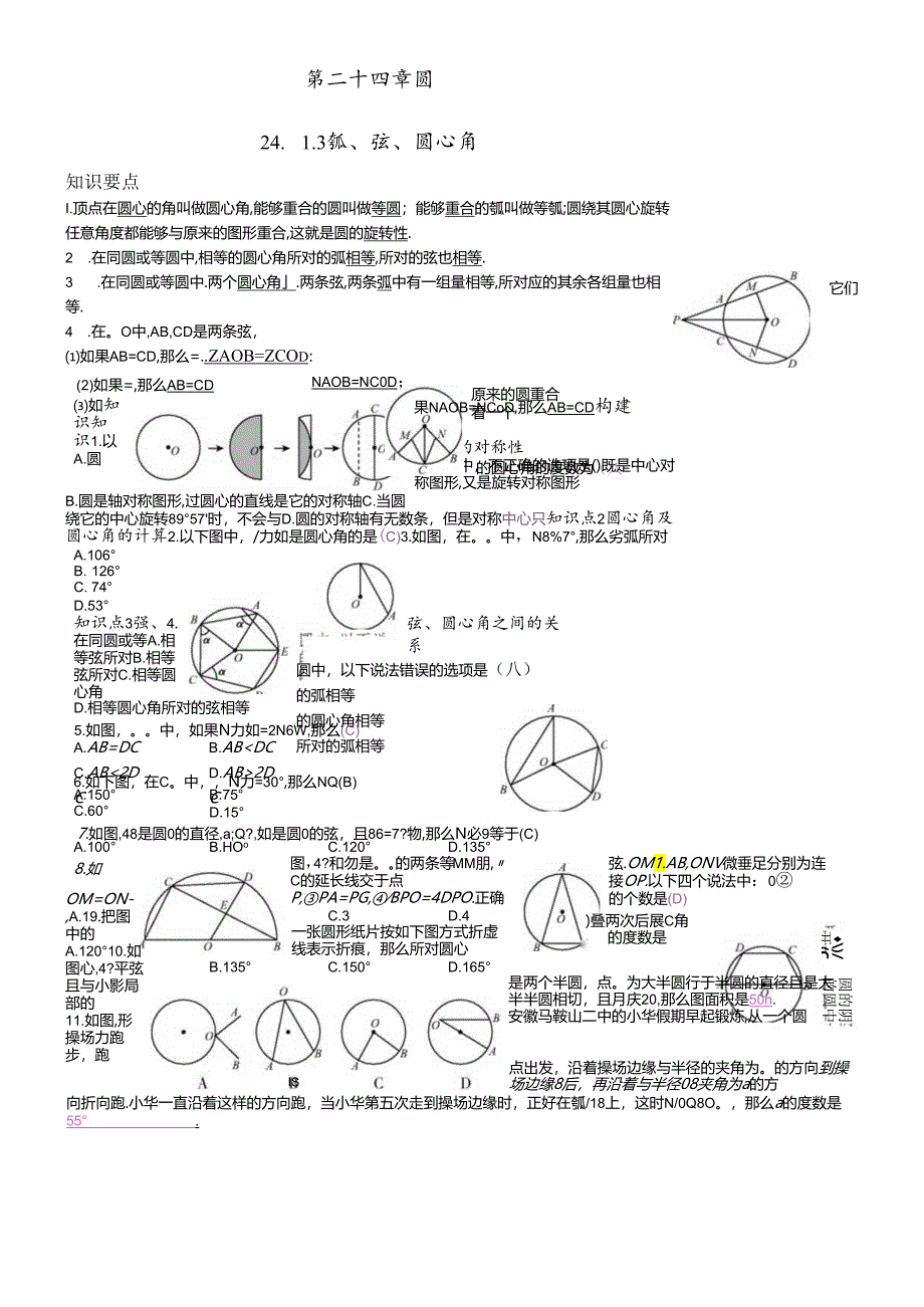 人教版九年级上第24章(圆)24.1.3 弧、弦、圆心角1导学案.docx_第1页