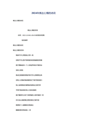2024年表达心情的诗词.docx