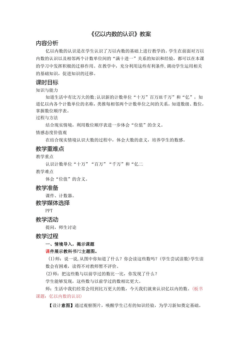《亿以内数的认识》教案.docx_第1页