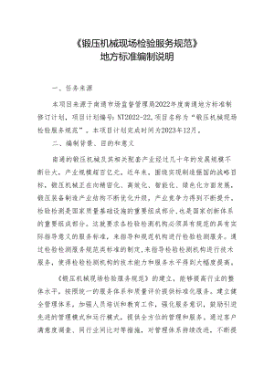 《锻压机械现场检验服务规范》 地方标准编制说明.docx