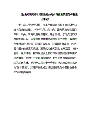 《党史知识问答》党和政府的对外开放政策是怎样制定出来的？.docx