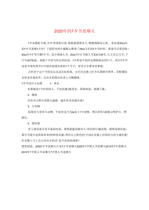 2024年的七夕节是哪天.docx