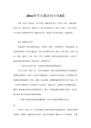 20xx春节主题活动小结5篇.docx