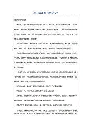 2024年写景的秋天作文.docx