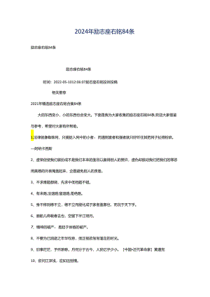 2024年励志座右铭84条.docx
