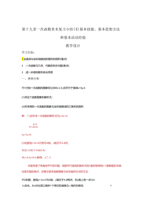 第十九章一次函数 章末复习小结（4）基本技能、基本思想方法和基本活动经验 教学设计.docx