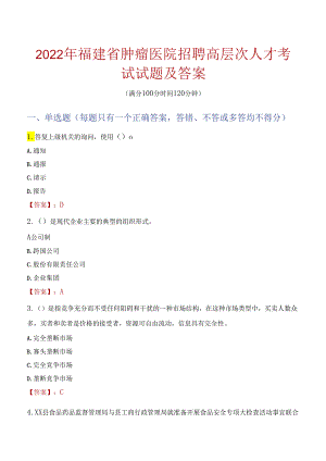 2022年福建省肿瘤医院招聘高层次人才考试试题及答案.docx