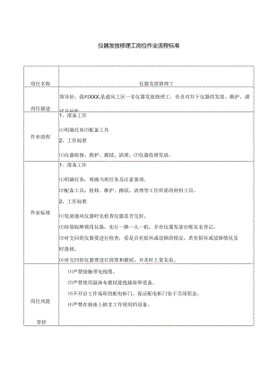 仪器发放修理工岗位作业流程标准.docx