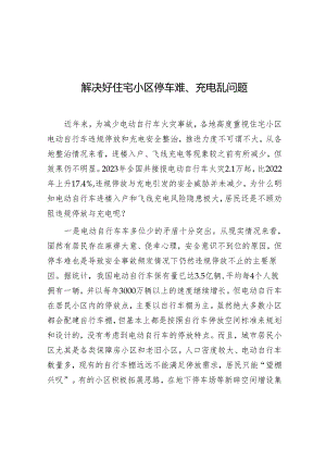 学习时报：解决好住宅小区停车难、充电乱问题.docx