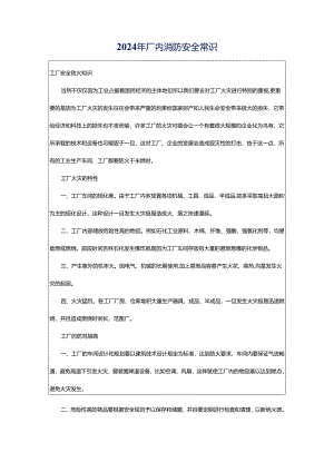 2024年厂内消防安全常识.docx