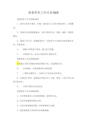 销售职责工作内容16篇.docx