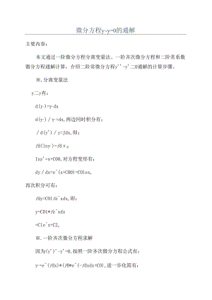 微分方程y’-y=0的通解.docx