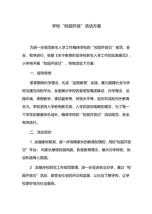 学校“校园开放”活动方案.docx