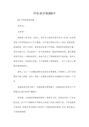 网络演讲稿300字.docx