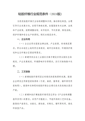 粘胶纤维行业规范条件2024版.docx