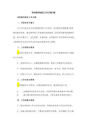 学校教师减负工作方案3篇.docx