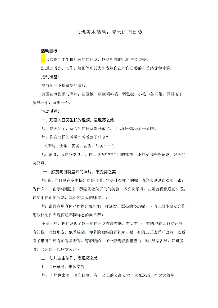 大班美术活动《夏天的向日葵》.docx_第1页