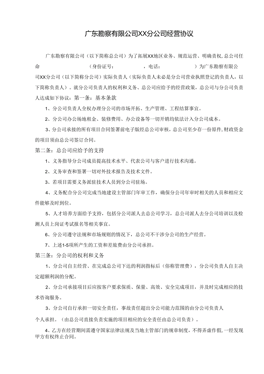 广东勘察有限公司分公司协议.docx_第1页