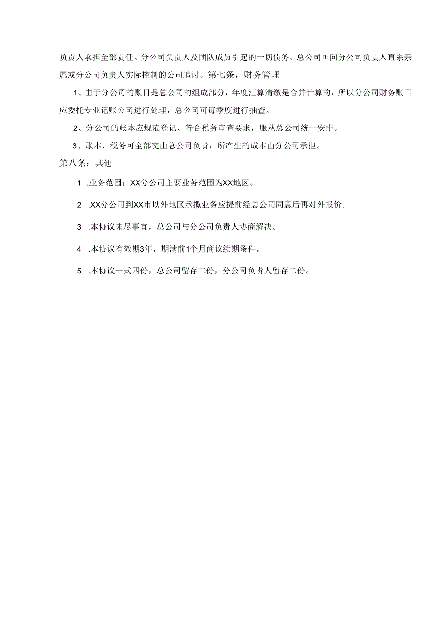 广东勘察有限公司分公司协议.docx_第3页