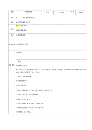 人教版六年级劳动上册《贮藏西红柿》.docx