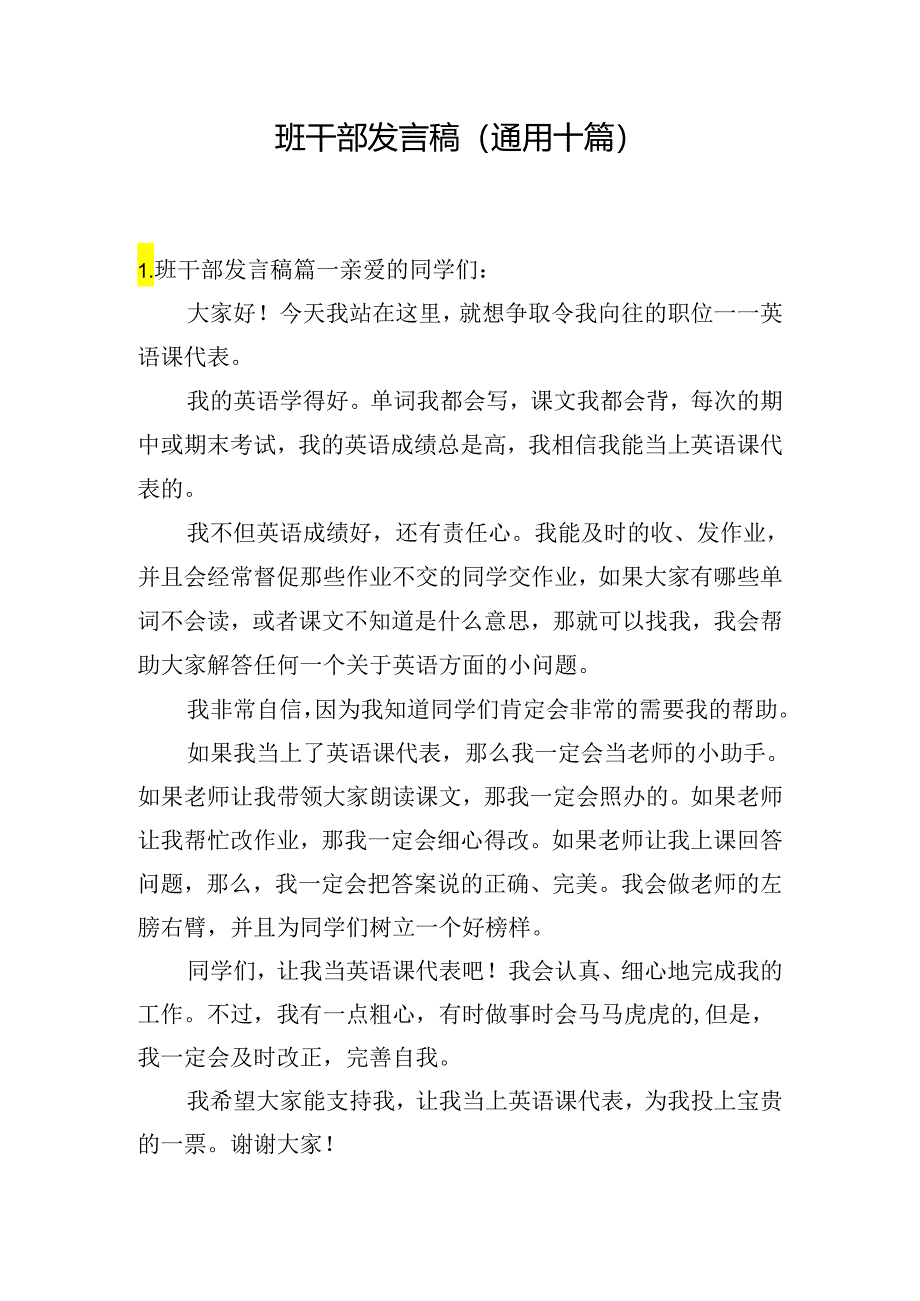 班干部发言稿(通用十篇).docx_第1页